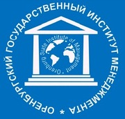 Оренбургский государственный институт менеджмента (очное обучение)