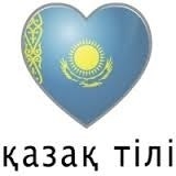 Обучение Казахского языка в Алматы профессионально