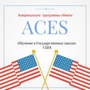 Американские программы международного обмена школьниками ACES!