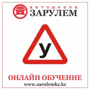 Автошкола . Дистанционное онлайн-обучение в Усть-Каменогорске