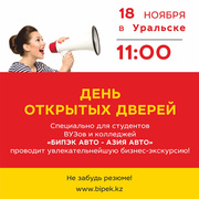 в БИПЭК АВТО в Уральске будет проводится День открытых дверей